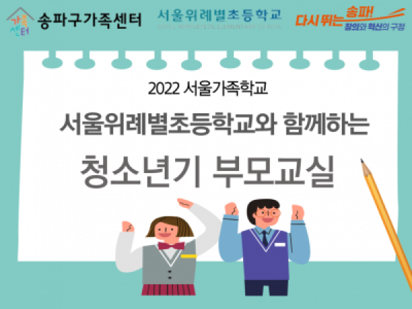 송파구가족센터에서는 서울위례별초등학교와 함께 청소년기 부모교실 프로그램을 진행할 예정입니다.