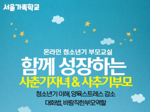 [동작구] 온라인 청소년기 부모교실 <함께성장하는 사춘기자녀와 사추기부모>