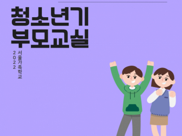 [중구] 청소년기부모교실 관련 이미지