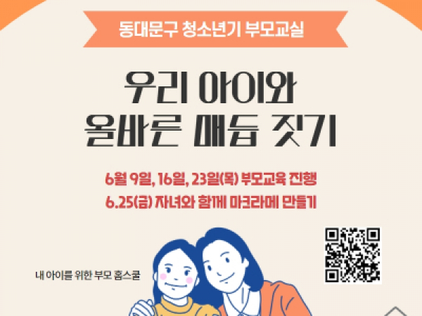 [동대문구] 2022 청소년기부모교실