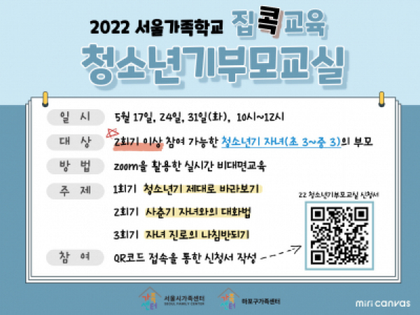[마포구] 2022 청소년기부모교실 접수 중