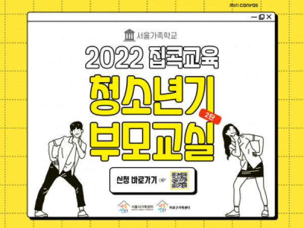 [마포구]2022 집콕교육 청소년기부모교실