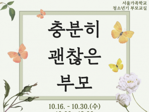 [동작구] 청소년기부모교실(wih 까망돌도서관)