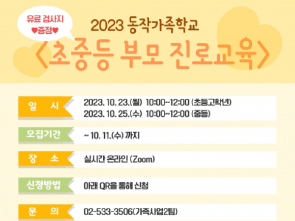 [동작구] 초중등 부모 진로교육