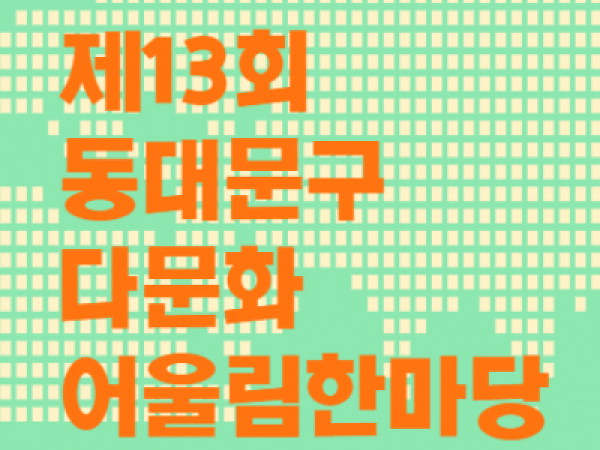 서울, 동대문구, 축제, 세계문화축제, 행사, 공연, 체험