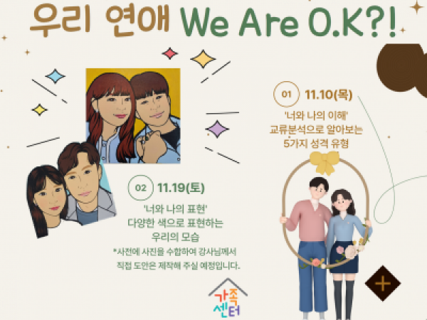 [관악구] ★성인커플교실<우리연애 We Are O.K?!> 참여커플 모집 
