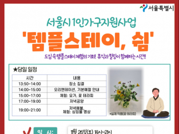 [양천구]1인가구 힐링프로그램 '템플스테이, 쉼'