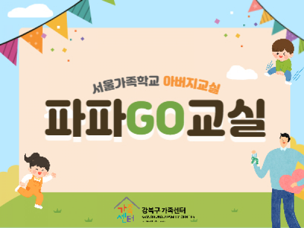 강북구 파파고교실 홍보지