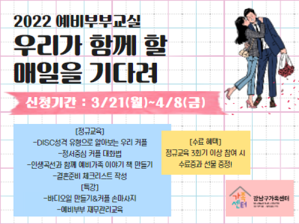 [강남구] 예비부부교실 '우리가 함께 할 매일을 기다려'