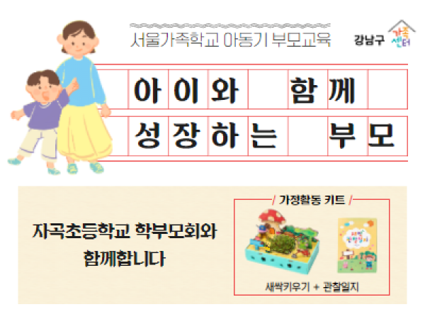 [강남구] 아동기부모교실, 아이와 함께 성장하는 부모