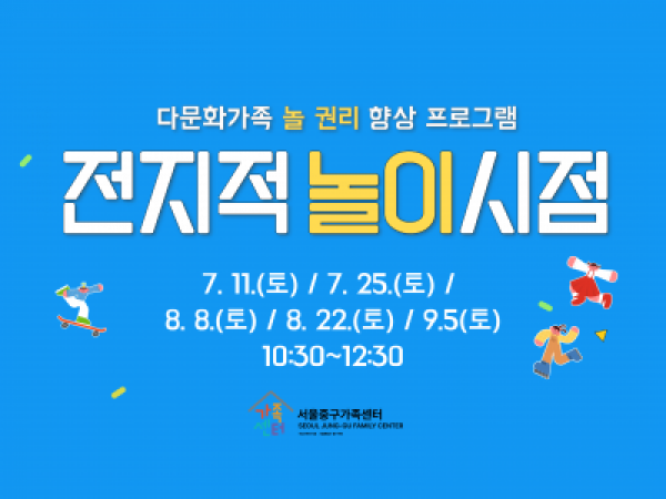 다문화가족 놀권리 향상 프로그램