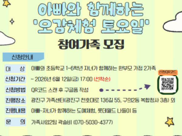 안녕하세요 광진구가족센터입니다.  센터에서 [아빠와 초등학교 1~6학년 자녀가 함께하는 한부모가정] 을 대상으로  아빠-자녀 체험 프로그램을 진행합니다.    1. 대상: 아빠와 초등학교 1~6학년 자녀가 함께하는 한부모가정 2가정(선착순)    * 자녀가 미취학 아동일 경우, 센터로 문의 바랍니다.  2. 신청기간: ~ 2026년 6월 12일(금) 17:00까지  3. 신청방법: 구글폼 신청서 작성     * 신청서 링크 : https://forms.gle/B9stCLD6NzRqwH1R9   4. 장소: 광진구가족센터, 롯데월드 외  5. 프로그램 내용: 도예체험, 미술체험, 목공체험, 나들이 외    자세한 내용은 아래의 이미지를 확인해주세요!