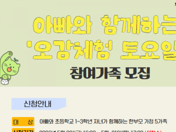 아빠와 초등학교 1~6학년 자녀가 함께하는 한부모가족 참여 프로그램