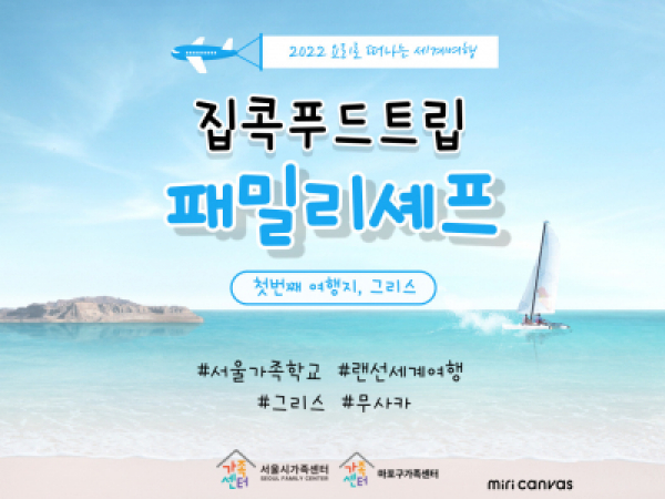 [마포구]2022 집콕푸드트립 패밀리셰프 '그리스' 신청접수중