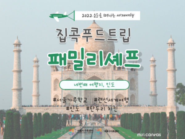 [마포구]집콕푸드트립 패밀리셰프 '인도' 신청접수중