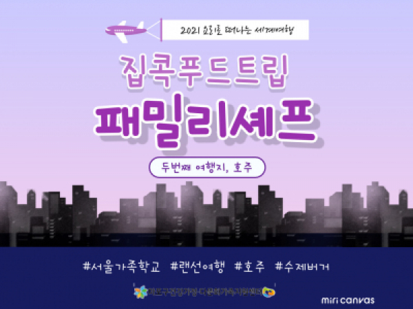 [마포구] 2021 집콕푸드트립 패밀리셰프 : 호주