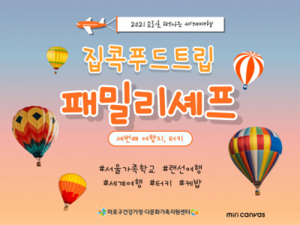 [마포구] 패밀리셰프 : 2021 집콕푸드트립 터키