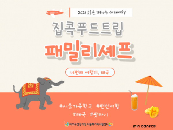 [마포구] 패밀리셰프 : 2021 집콕푸드트립 태국