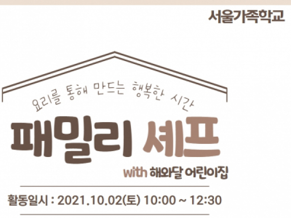 [동작구] 패밀리셰프 (해와달 어린이집)