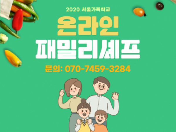 [동대문구] 패밀리셰프