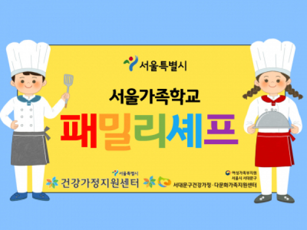 [서대문구] 2021 패밀리셰프(10월) : 서대문구건강가정·다문화가족지원센터 관련 이미지