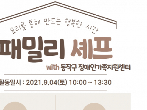 [동작구] 장애인가족지원센터와 함께하는 패밀리셰프