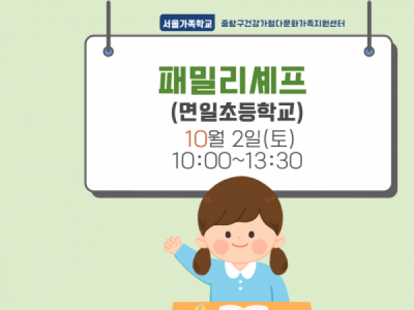 [중랑구] 패밀리셰프:면일초등학교
