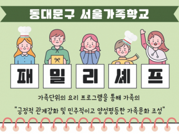 [동대문구] 패밀리셰프 관련 이미지