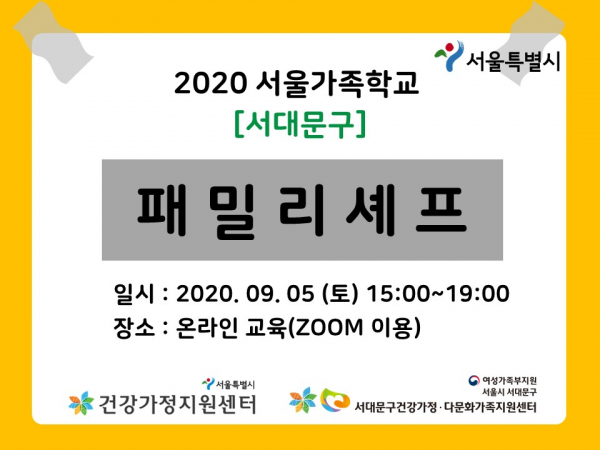 [서대문구] 패밀리셰프 : 서대문구건강가정·다문화가족지원센터 관련 이미지