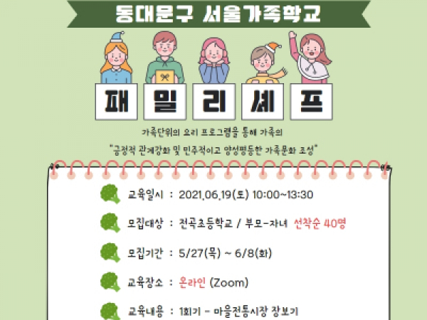 [동대문구]패밀리셰프