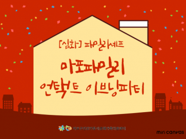 [마포구] 패밀리셰프 심화 : 마포패밀리 언택트 이브닝파티