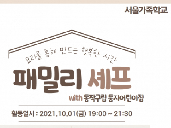 [동작구] 패밀리셰프 (with 둥지어린이집)