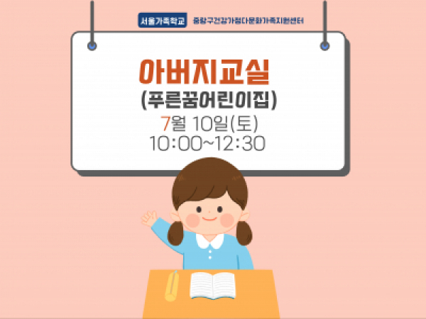 [중랑구] 아버지교실: 푸른꿈어린이집