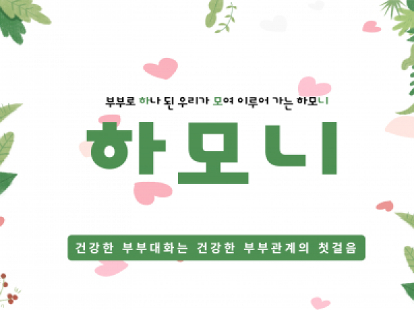도봉구 가족상담지원사업 '하모니' 부부집단상담