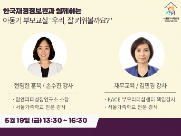 [중구] 아동기 부모교실(with 한국재정정보원)