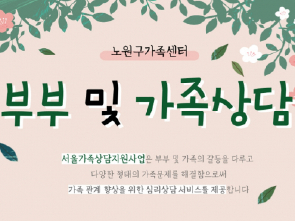 [노원구] 2022 부부 및 가족상담 안내