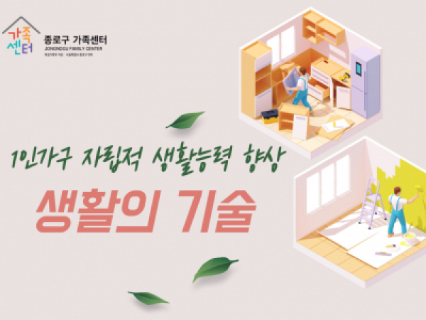 [종로구] 1인가구 자립적 생활능력 향상 프로그램 '생활의 기술' 관련 이미지