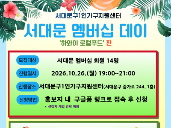 2026년 서대문 멤버십데이 10월 "하와이 로컬푸드"편 참여자 모집