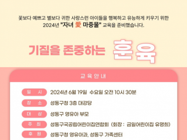 [성동구] 성동구국공립어린이집연합회와 함께하는 아동기부모교실