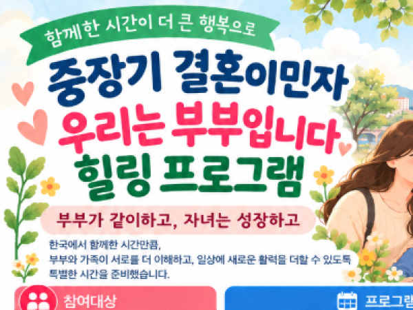 중장기 다문화가족! 우리는 부부입니다! 홍보지