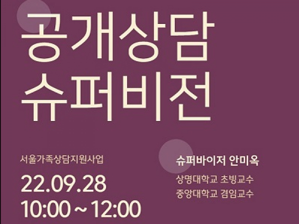 [마포구]공개상담슈퍼비전