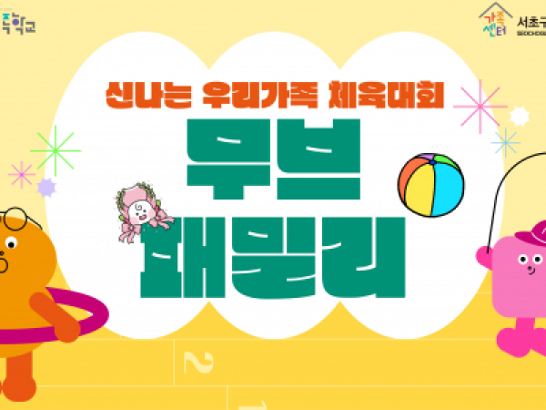 2025년 아동기부모교실 '무브패밀리'