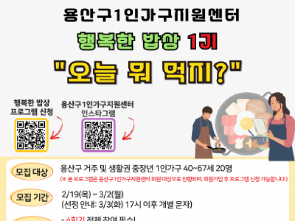 [용산구] [1인가구] 행복한밥상 '오늘 뭐 먹지" 1기 참여자 모집