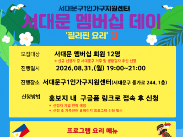 2026년 서대문 멤버십데이 8월(필리핀 요리편) 참여자 모집