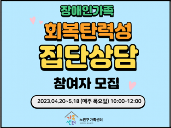 노원구 장애인가족 회복탄력성 집단상담
