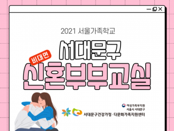 [서대문구] 신혼부부교실 : 온라인 관련 이미지