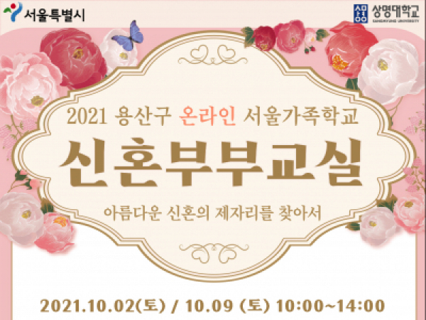 2021 용산구 신혼부부교실