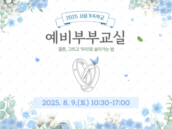 [성동구] 2025 서울가족학교 예비부부교실(2차)