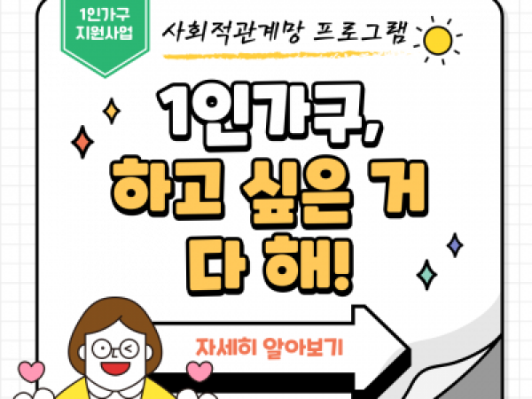 [노원구] 1인가구 사회적관계망 프로그램 관련 이미지