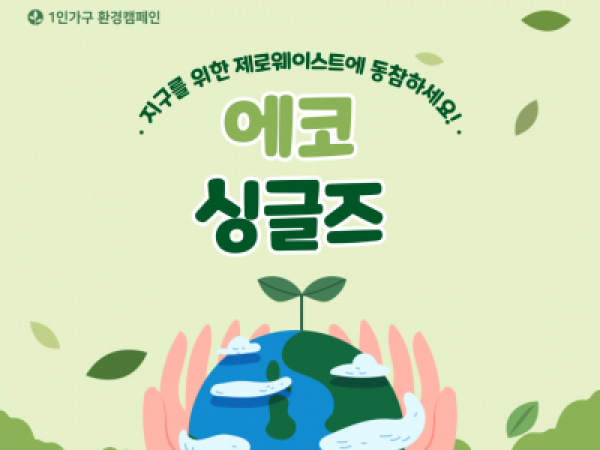 [노원구] 환경캠페인 '에코싱글즈'